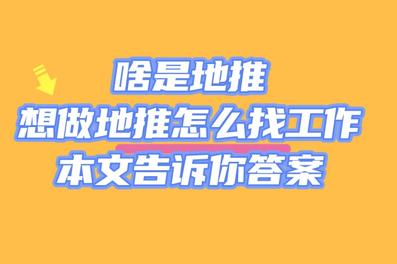 2025 年想靠地推赚钱？啥叫地推吗？3大平台来帮你！