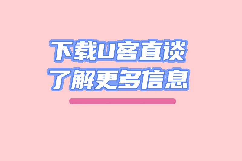 下载U客直谈了解更多信息