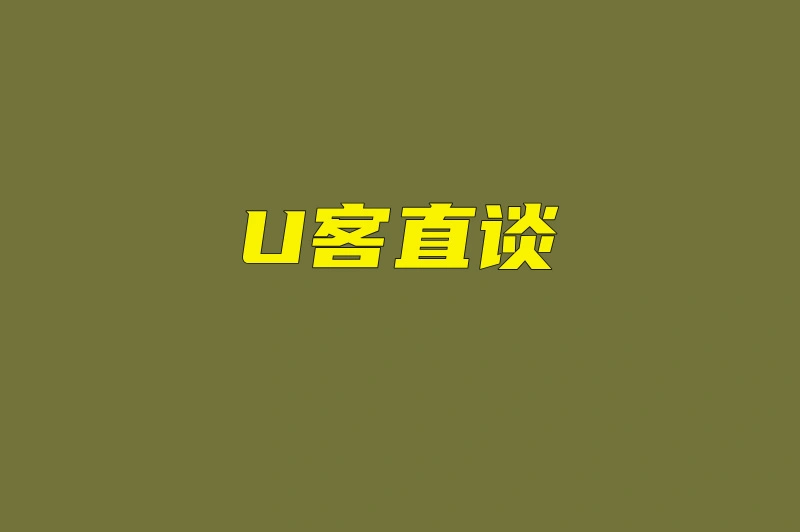 U客直谈