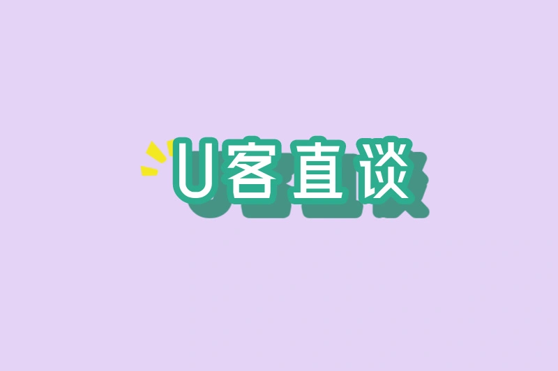 U客直谈