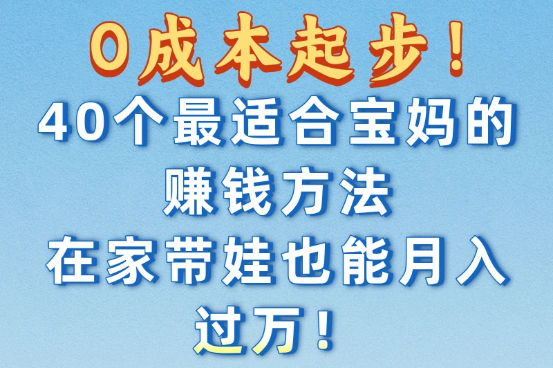 宝妈没本钱干什么挣钱？分享宝妈赚钱的40个方法