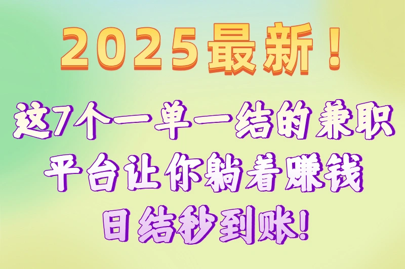 2025年一单一结的兼职平台推荐：日结零工轻松赚！