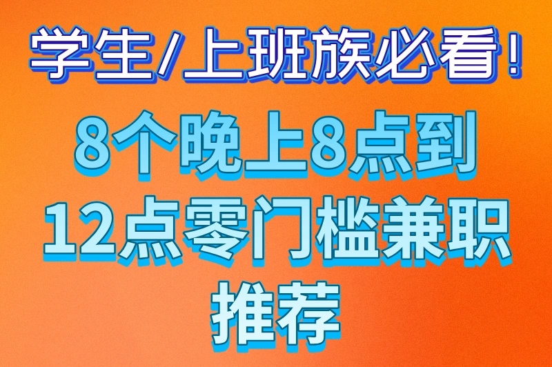 晚上兼职8点到12点有哪些？推荐一些适合夜间做的兼职