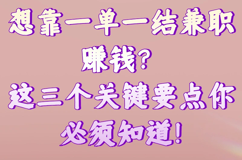 想靠一单一结兼职赚钱？这三个关键要点你必须知道！