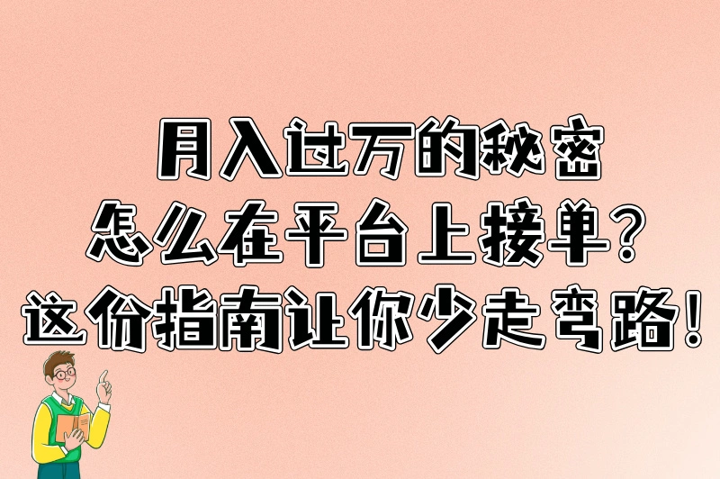 2025年怎么在平台上接单？新手必看的高效接单指南