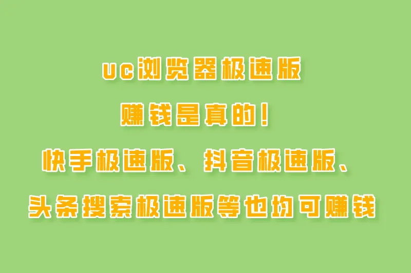 uc浏览器极速版赚钱是真的吗？5款真实可靠的极速版赚钱软件！