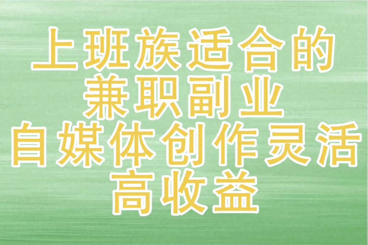 2025年上班族适合的兼职副业是什么?这7个超靠谱!