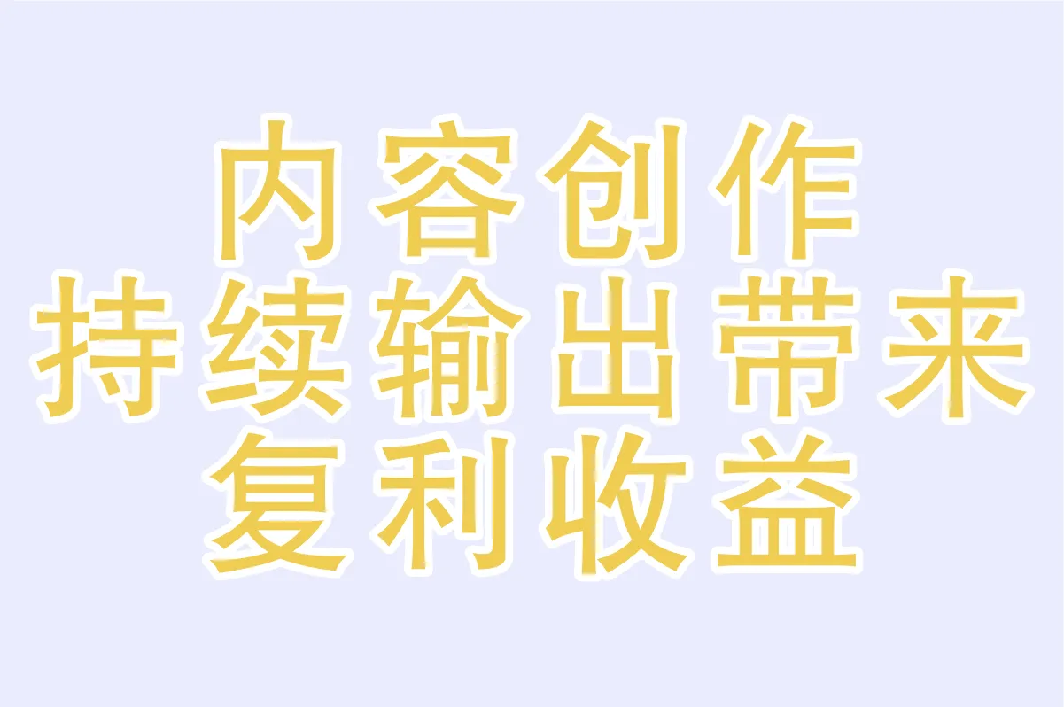 内容创作:持续输出带来复利收益