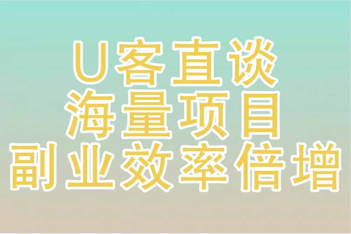 U客直谈海量项目 副业效率倍增器