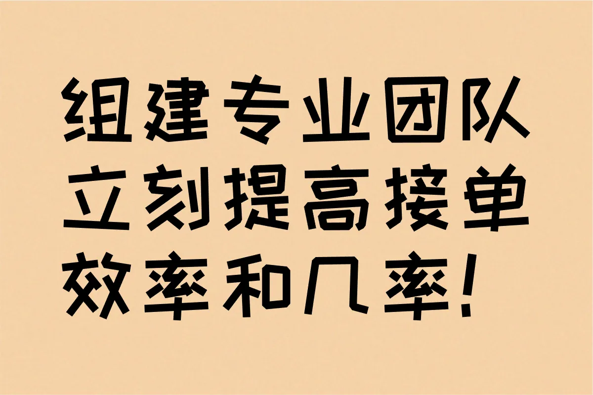 组建专业团队，立刻提高接单效率和几率！