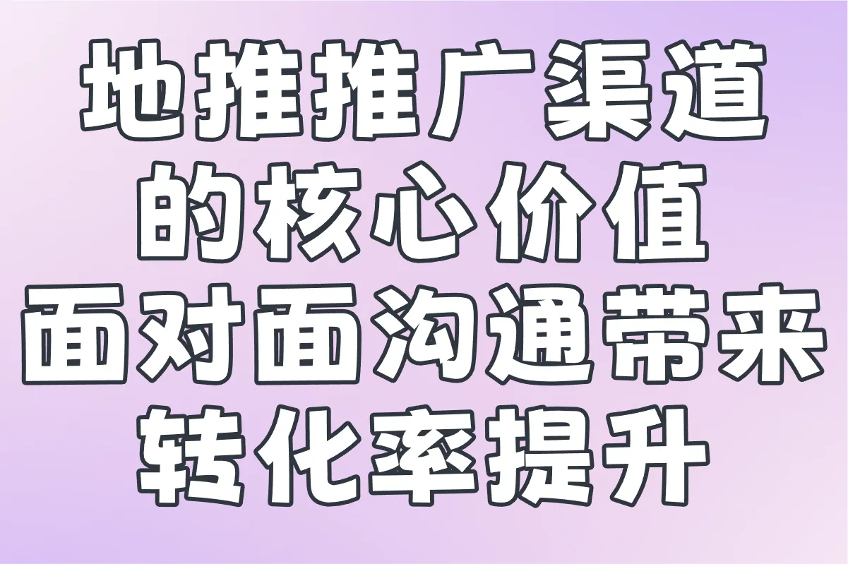 地推推广渠道有哪些?盘点2025年最有效的10大推广渠道