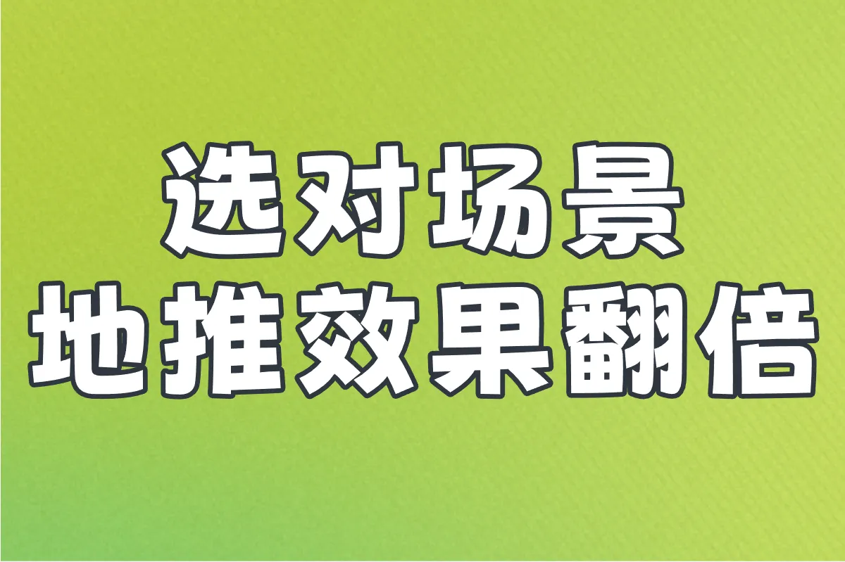 选对场景，地推效果翻倍