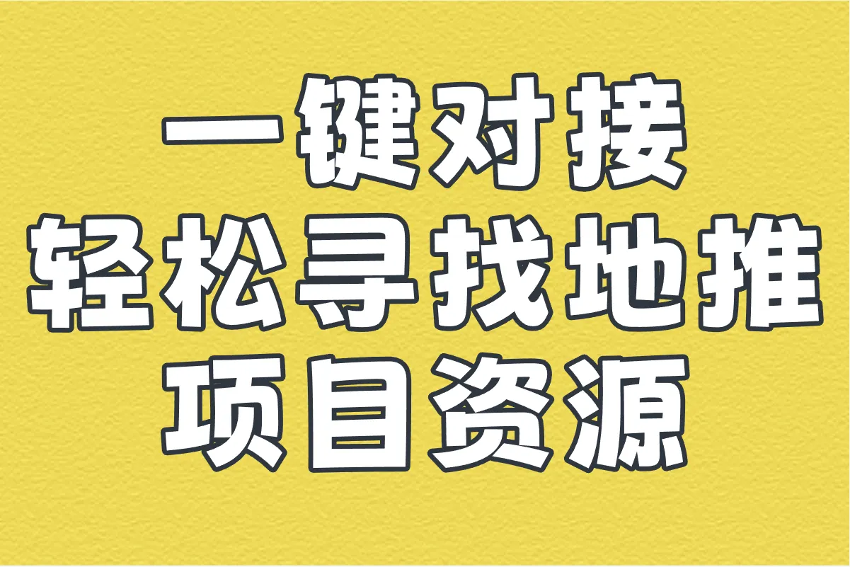 一键对接，轻松寻找地推项目资源