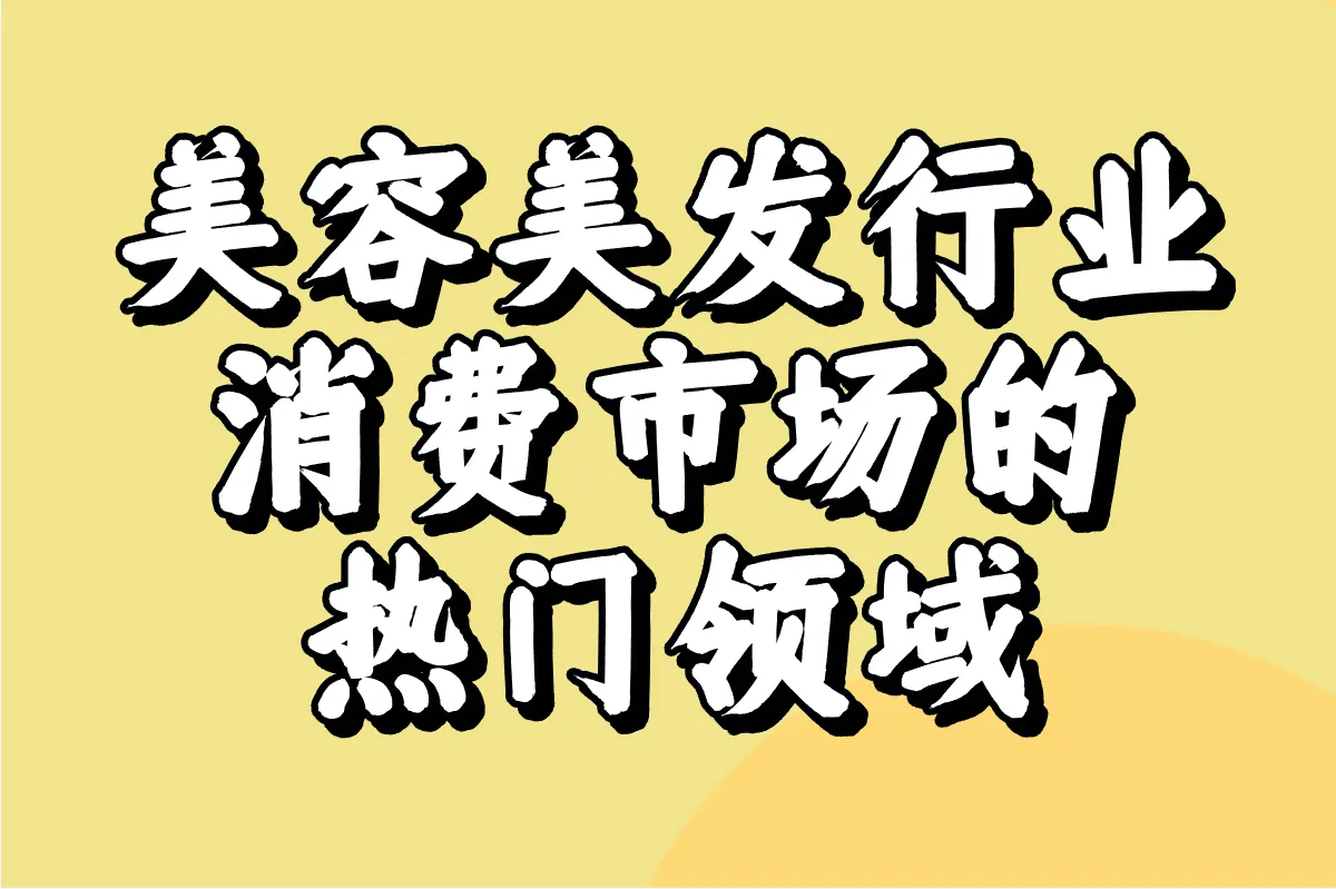 美容美发行业 消费市场的热门领域