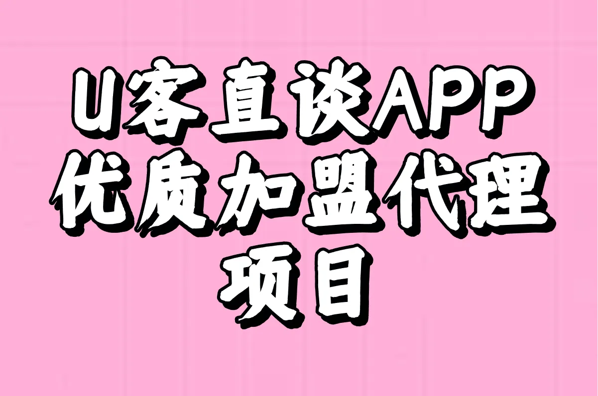 U客直谈APP 优质加盟代理项目
