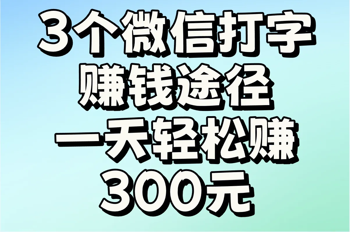 3个微信打字赚钱途径 一天轻松赚300元