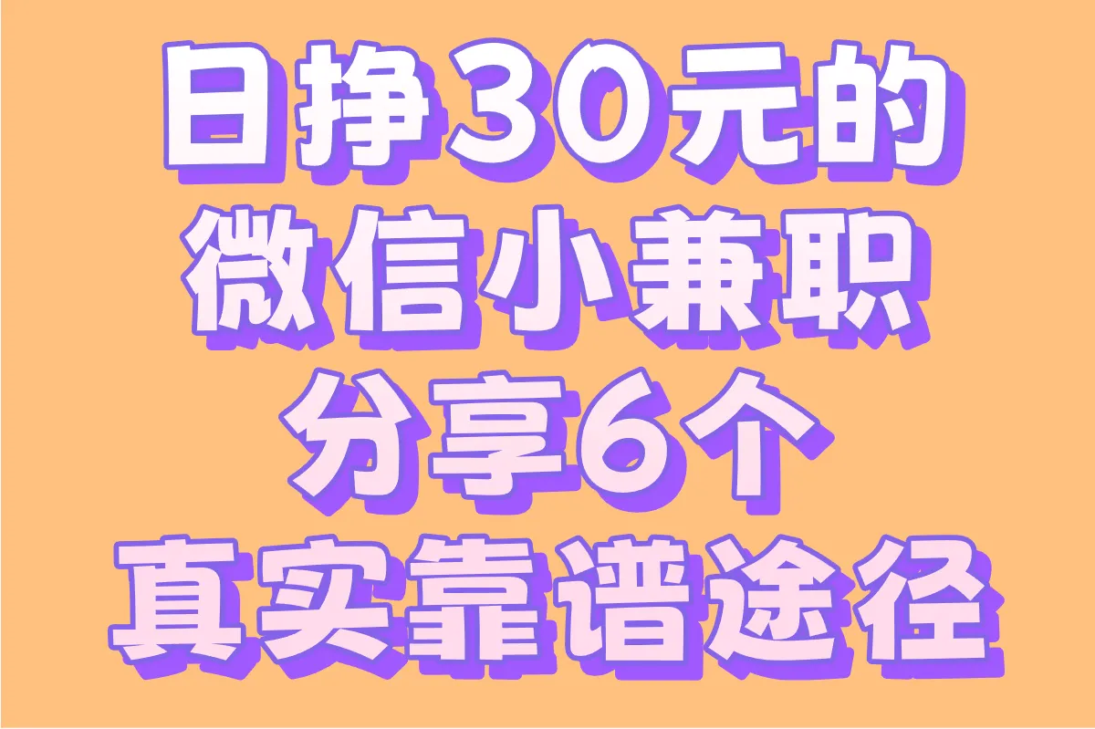 日挣30元的微信小兼职是真的吗?盘点6个靠谱途径