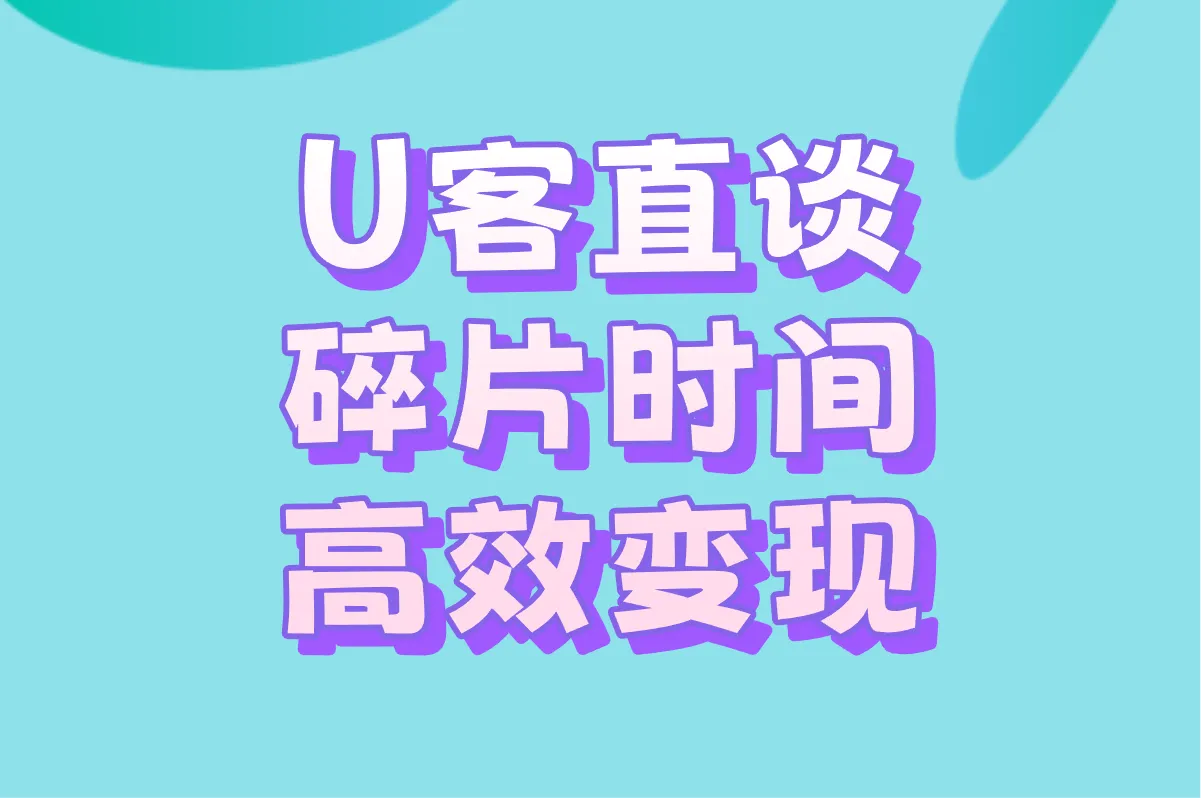 U客直谈 碎片时间高效变现
