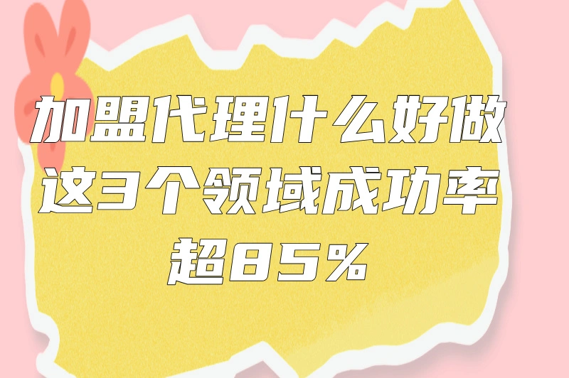 加盟代理什么好做？热门 3 大项目来袭，别忘避开这些陷阱！
