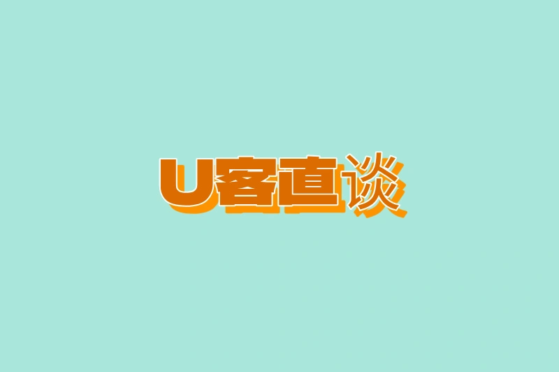 U客直谈