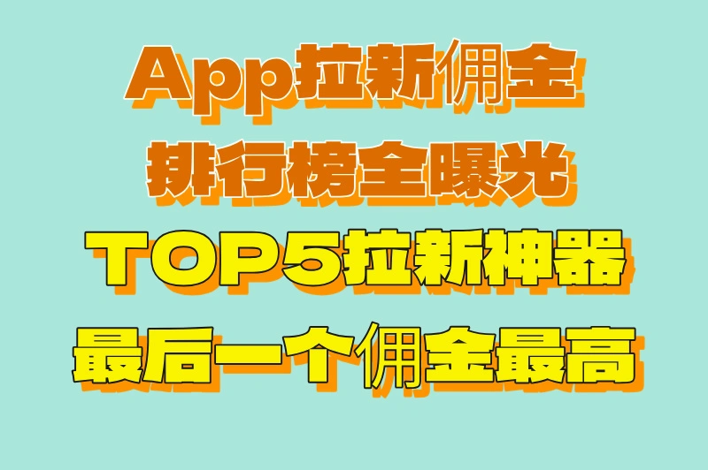 2025如何拉新推广赚钱？揭秘app拉新佣金排行榜，小白也能做！
