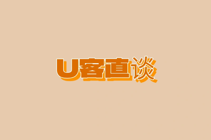 U客直谈