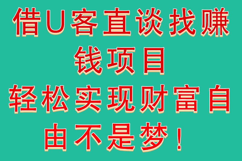 借U客直谈找赚钱项目，轻松实现财富自由不是梦！