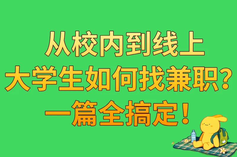 大学生如何找兼职？6大靠谱途径，大学生必看！