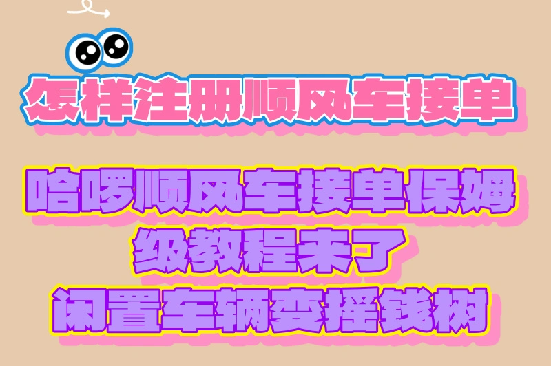 怎样注册顺风车接单？新手保姆级教程来了！