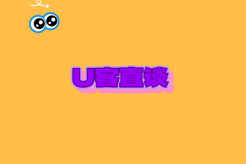 U客直谈