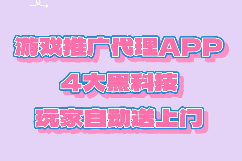 2025想游戏代理怎么办？这4款游戏推广代理app为你开路！