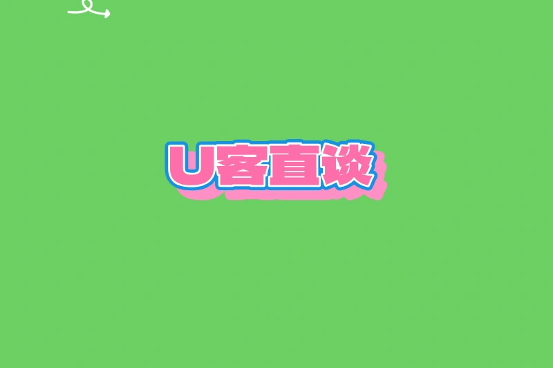 U客直谈