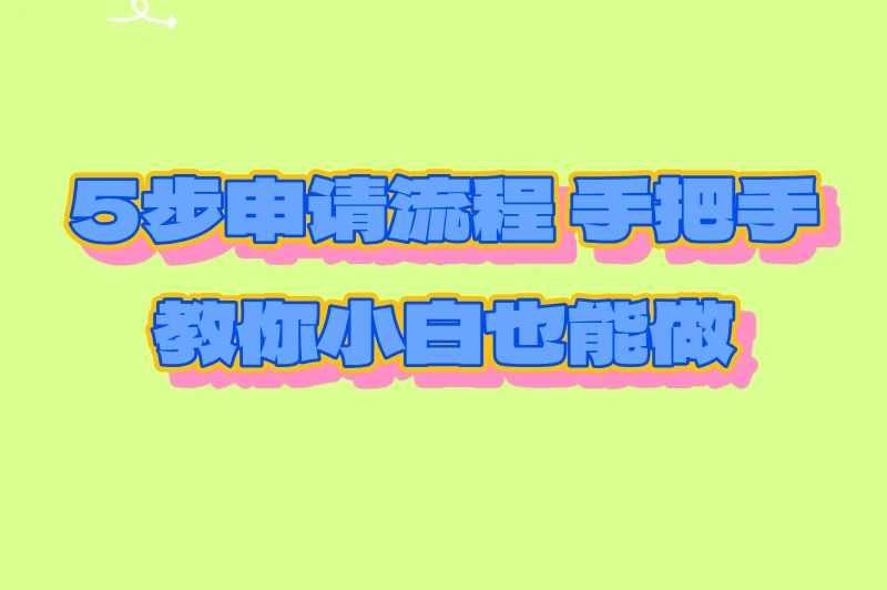 5步申请流程手把手教你小白也能做