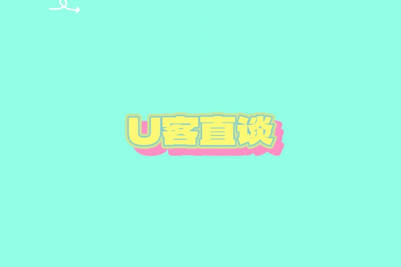 U客直谈