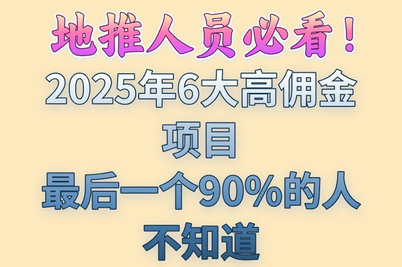 2025年最新的地推项目有哪些？分享6个热门的项目，地推人员必看！