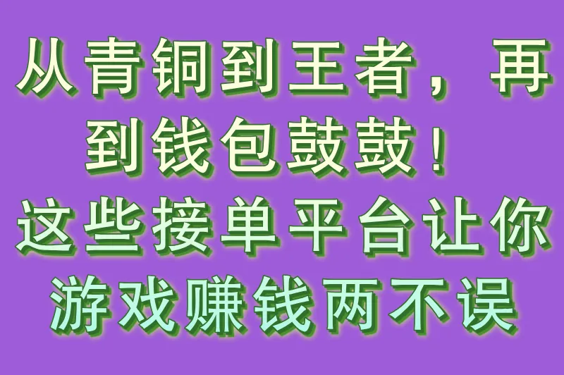 游戏自己接单的平台有哪些？这6个接单平台助你轻松实现技能变现
