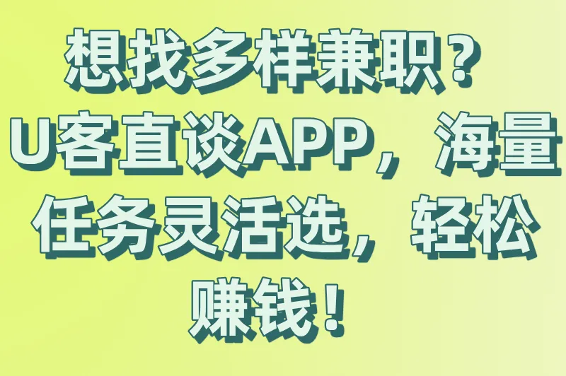 想找多样兼职？U客直谈APP，海量任务灵活选，轻松赚钱！