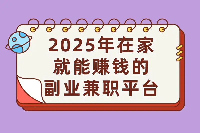 2025年在家就能赚钱的副业兼职平台有哪些？这三个真实可靠！