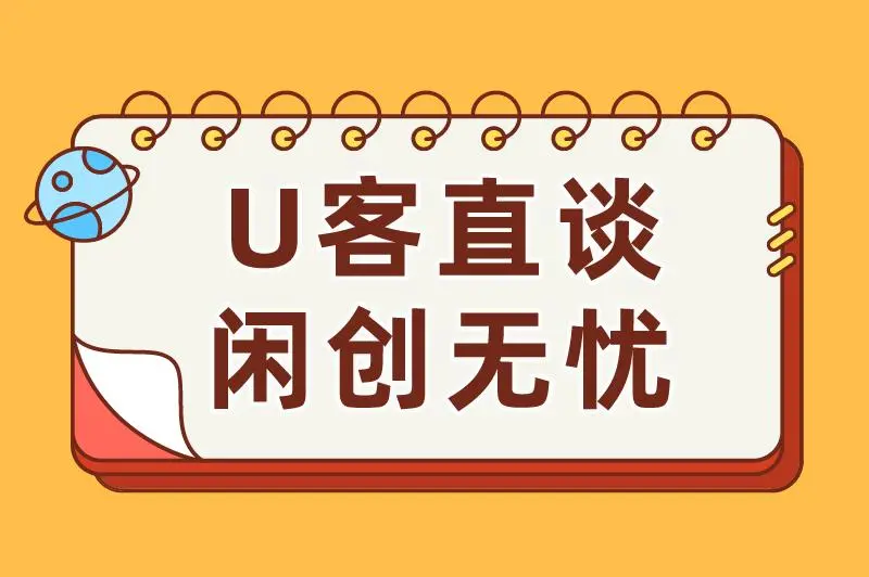 U客直谈闲创无忧