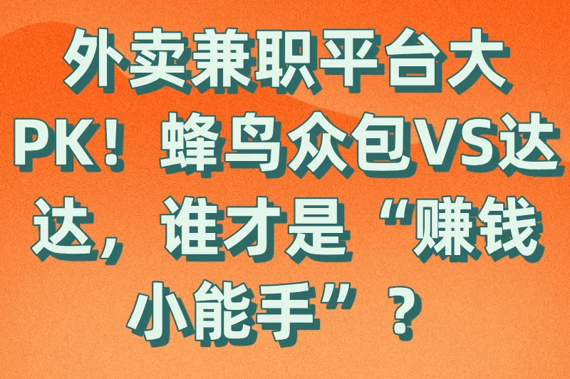 外卖兼职平台大PK！蜂鸟众包VS达达，谁才是“赚钱小能手”？