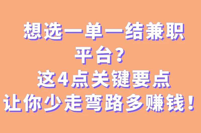 想选一单一结兼职平台？这四点关键要点，让你少走弯路多赚钱！