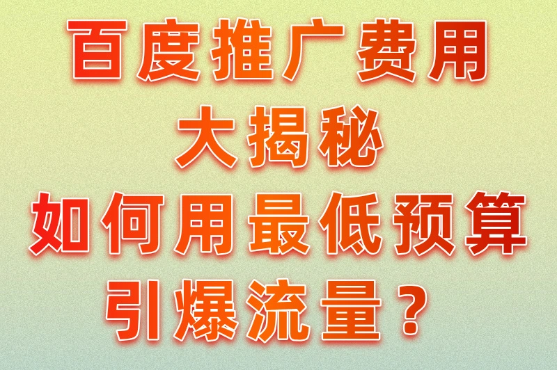 百度做推广一般要多少钱？百度推广怎么样才有效果？看这篇就对了