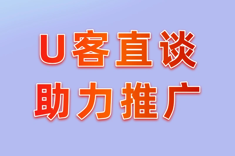 U客直谈助力推广