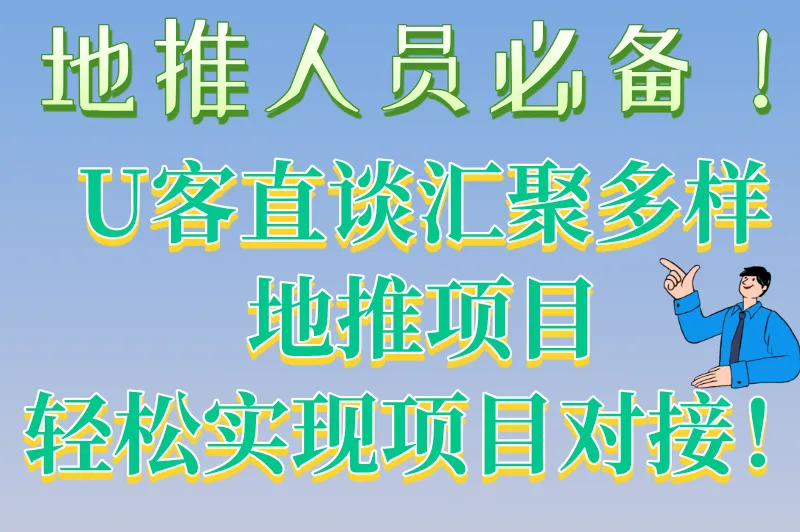 地推人员必备！U客直谈汇聚多样地推项目，轻松实现项目对接！