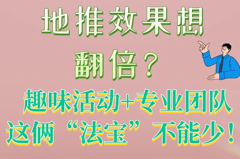 地推效果想翻倍？趣味活动+专业团队，这俩“法宝”不能少！