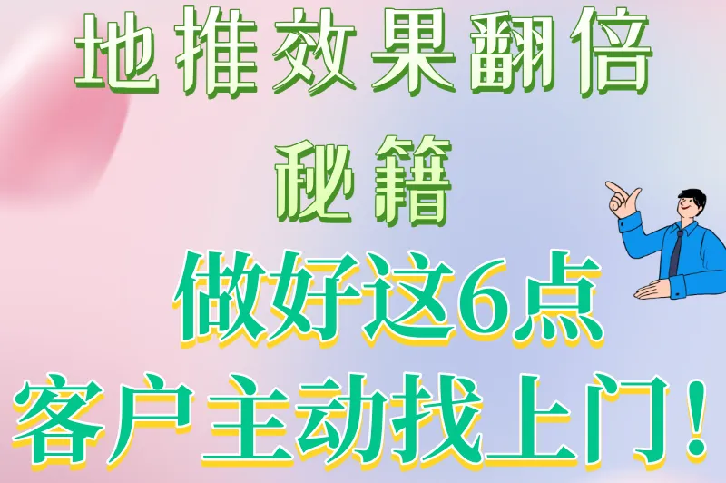 怎样做地推效果最好？做好这6点，轻松成为地推达人