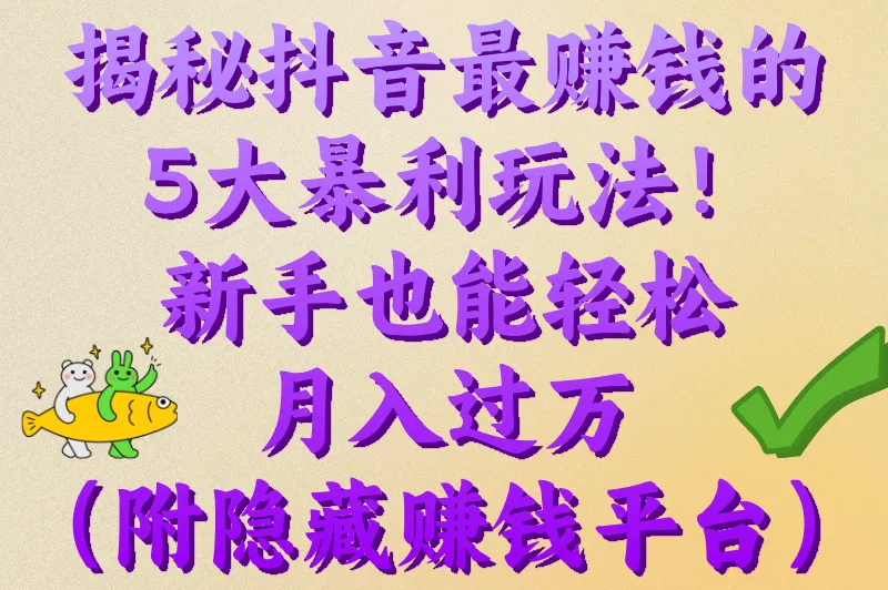 现在抖音做什么类型最赚钱？盘点抖音挣钱的5大方式