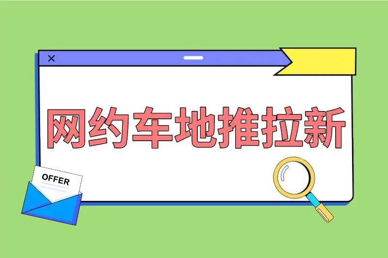 网约车地推挣钱吗？滴滴地推人员一单多少钱？