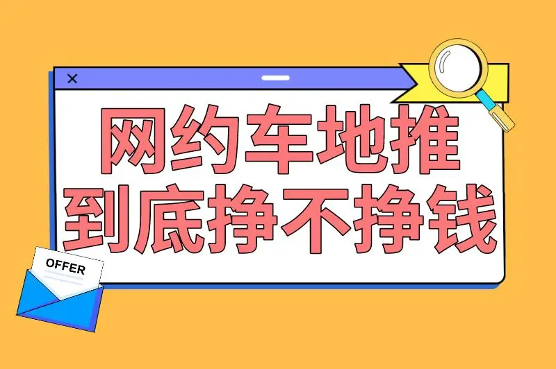 网约车地推到底挣不挣钱