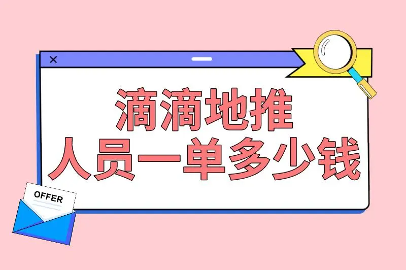 滴滴地推人员一单多少钱